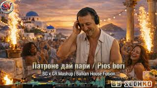 „Патроне Дай Пари“ & „Pios Bori“ Bg & Gr Mashup (Balkan House Fusion)