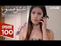 عشق ممنو قسمت 100 درام ترکی عشق ممنوع Aşk ı Memnu 27 ژوئن 2025 