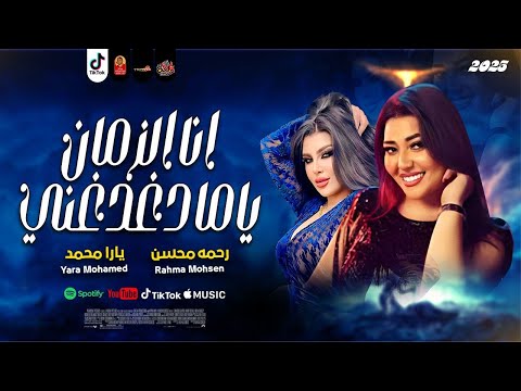 الدويتو الترند انا الزمان يما دغدغنى 2025 رحمه محسن ويارا محمد 2025