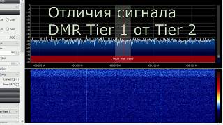 Отличия DMR Tier 1 и Tier 2