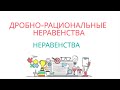 ДРОБНО-РАЦИОНАЛЬНЫЕ НЕРАВЕНСТВА - НЕРАВЕНСТВА