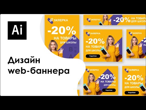 Как разработать дизайн web-баннера в Adobe Illustrator?