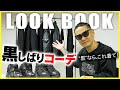 【編集長の私服】SENSEイチ押しの失敗しない黒／ブラックコーデ【LOOKBOOK】