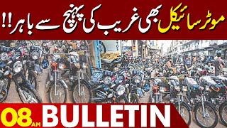 Big Hike In Bikes Prices | 08:00 AM Bulletin | 22 DEC 2023 | Lahore News HD