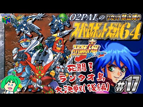 【リセット禁止縛り】O2PAI。の スーパーロボット大戦64+リンクバトラー #17【ランタオ島大決戦(後編)】