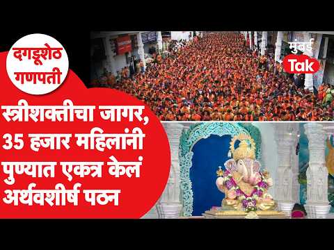 Pune Ganpati 2026 : दगडूशेठ गणपतीसमोर स्त्रीशक्तीचा जागर! 35 हजार महिलांचं अथर्वशीर्ष पठण