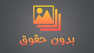 صور بدون حقوق طبع ونشر مجاناً