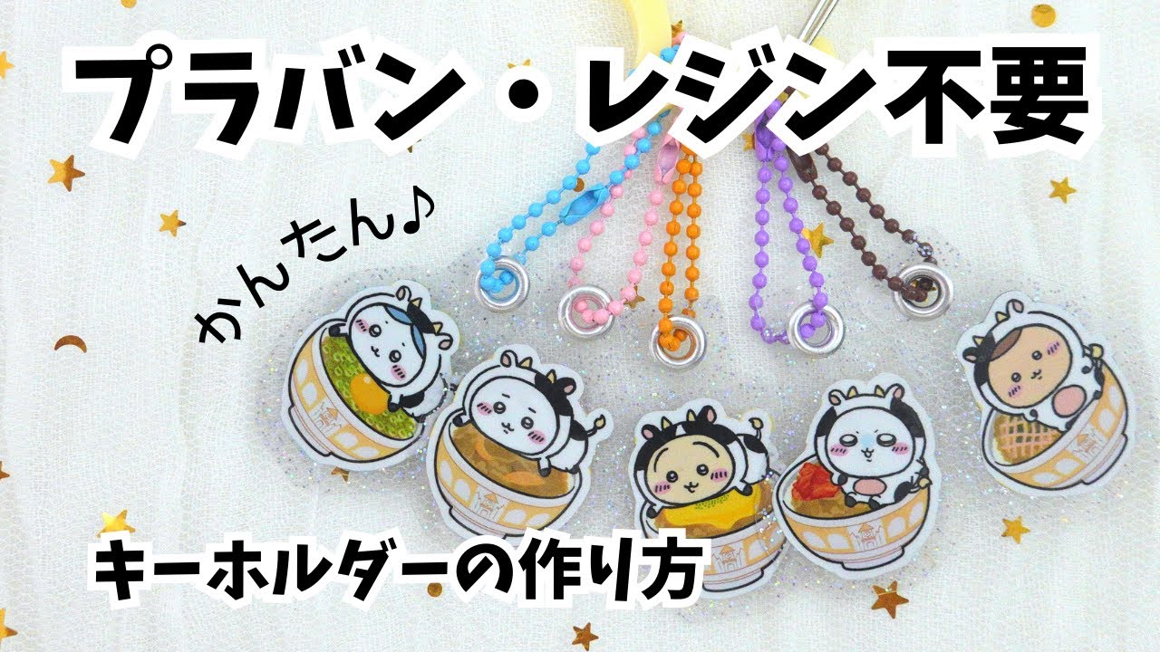 5分で出来る！プラバン・レジン不要 むずかしい作業ゼロ 超かんたんキーホルダー作り♪