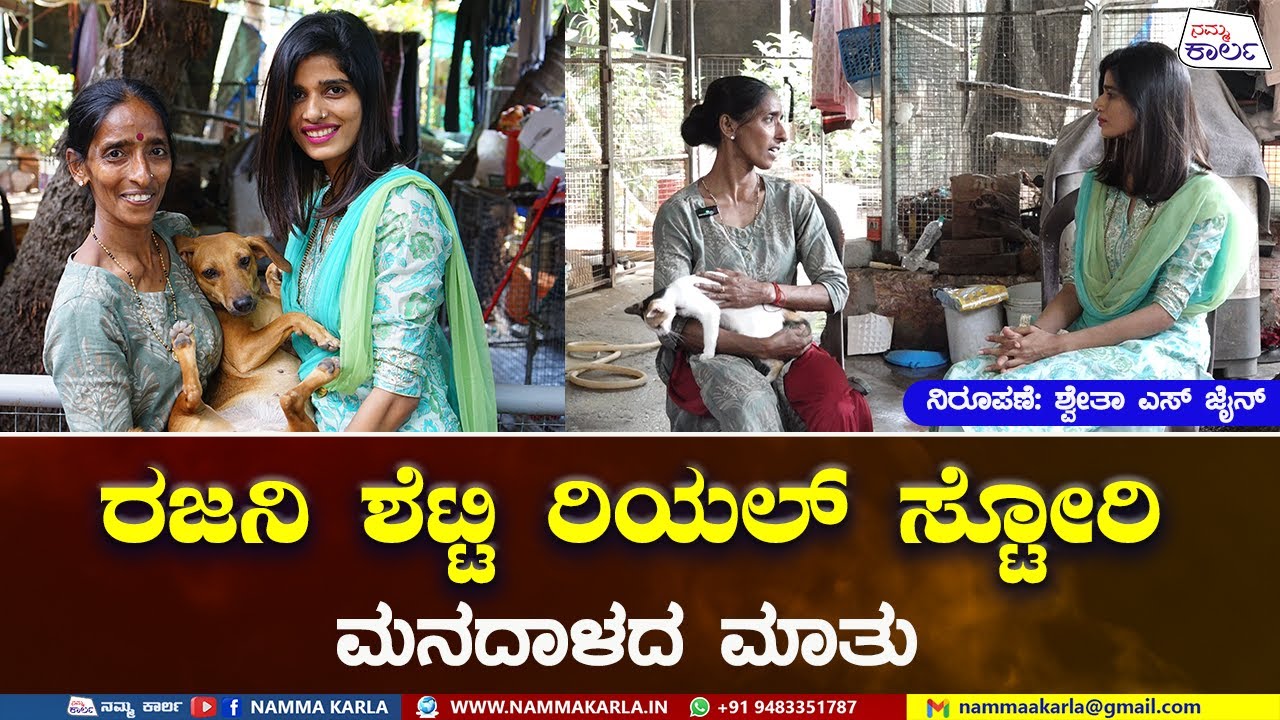 ರಜನಿ ಶೆಟ್ಟಿ ಮನದಾಳದ ಮಾತು | RAJANI SHETTY | SHWETHA S JAIN | NAMMA KARLA | ANIMAL RESCUER | REAL STORY