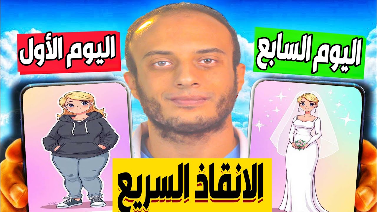 رجيم الانقاذ السريع : هتخس ٧ كيلو في ٧ ايام بنتائج مدهشة