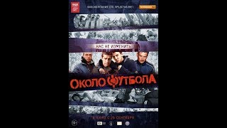 Околофутбола Фильм, 2013  16+