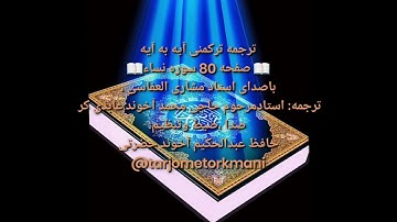 ترجمه ترکمنی آیه به آیه سوره نساء وصفحه(۸۰)با صدای استاد مشاری العفاسی صدای ضبط عبدالحکیم آخوند