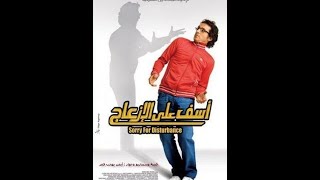 موسيقي فيلم أسف علي الازعاج / الموسيقار عمرو أسماعيل