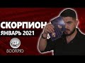 СКОРПИОН РАСКЛАД ТАРО НА ЯНВАРЬ 2020. Предсказания от Дмитрия Раю