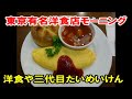 一度はお店で食べてみたかった東京の有名洋食店でモーニング【洋食や三代目たいめいけん】上野駅構内　Taimeiken Western food　breakfast　Ueno,Tokyo