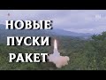 Новые ракетные испытания Северной Кореи | Военные новости 15.01.2022