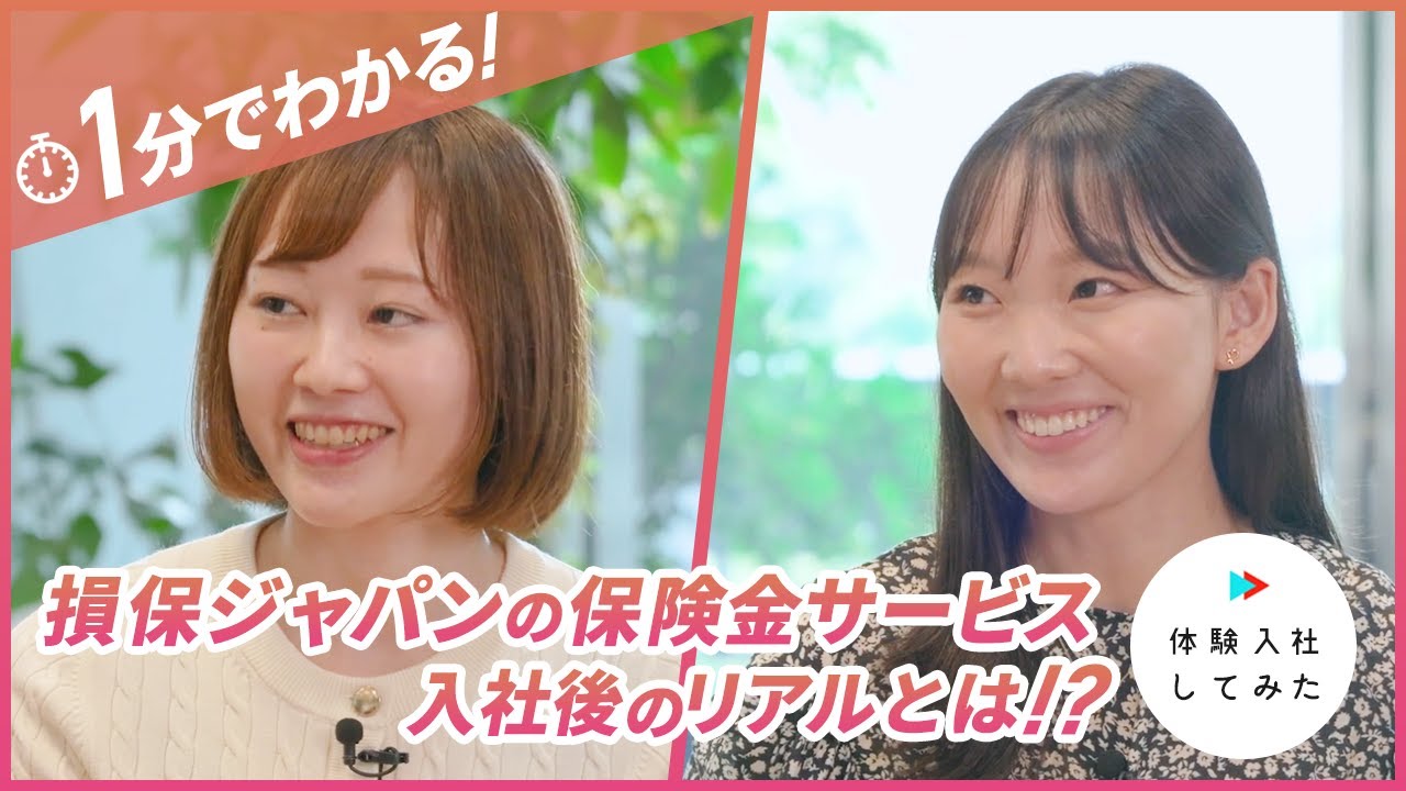 【1分でわかる】損保ジャパンの入社後のリアルとは？ | 転職サイト 体験入社【損害保険ジャパンの転職・求人情報】