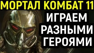 ИГРАЕМ ЗА РАЗНЫХ ПЕРСОНАЖЕЙ Mortal Kombat 11 Мортал Комбат 11