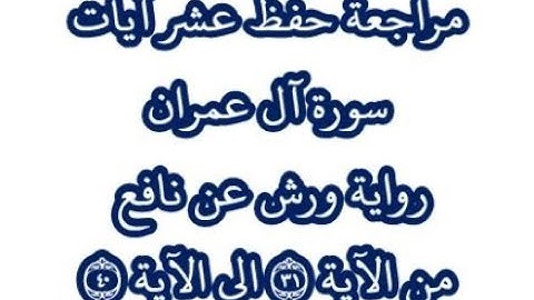 مراجعة كل10آيات من سورة آل عمران من الآية 31 إلى الآية 40-بصوت القارئ عمر القزابري-رواية ورش عن نافع