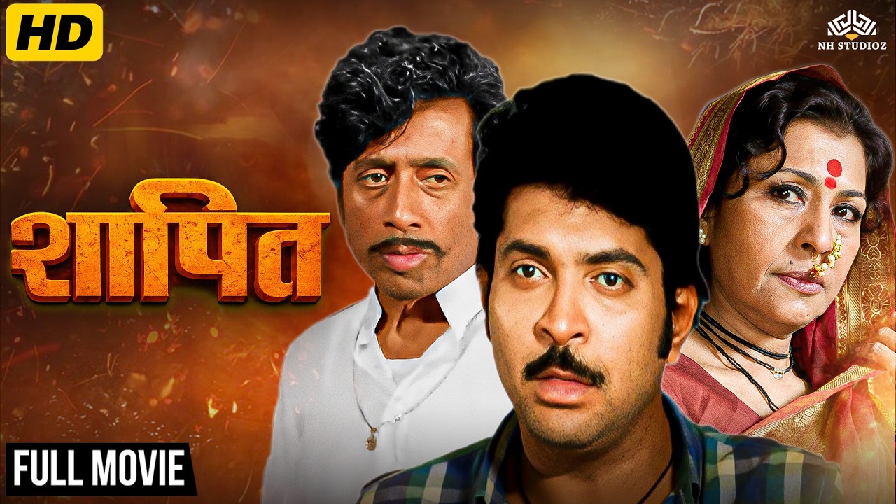 कुलदीप पवार, मधु कांबिकर यांचा गाजलेला मराठी चित्रपट ‘शापित’ (1982) | Full Marathi Movie