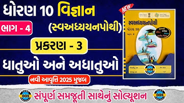 std 10 scince ch 3 swadhyaypothi bhag 4 | dhoran 10 vigyan swa adhyayan pothi ch 3 solution 2025