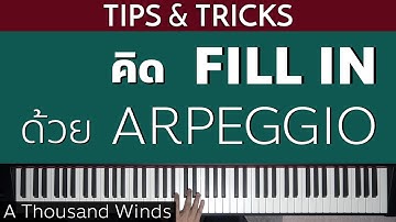 เริ่มคิด "FILL IN" ด้วย ARPEGGIO | Lesson by GIMIX STUDIO