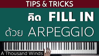 เริ่มคิด "FILL IN" ด้วย ARPEGGIO | Lesson by GIMIX STUDIO