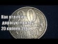 Как распознать дорогую монету 20 копеек 1981 года
