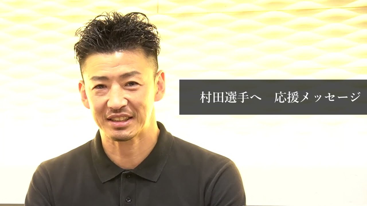 村田諒太後援会