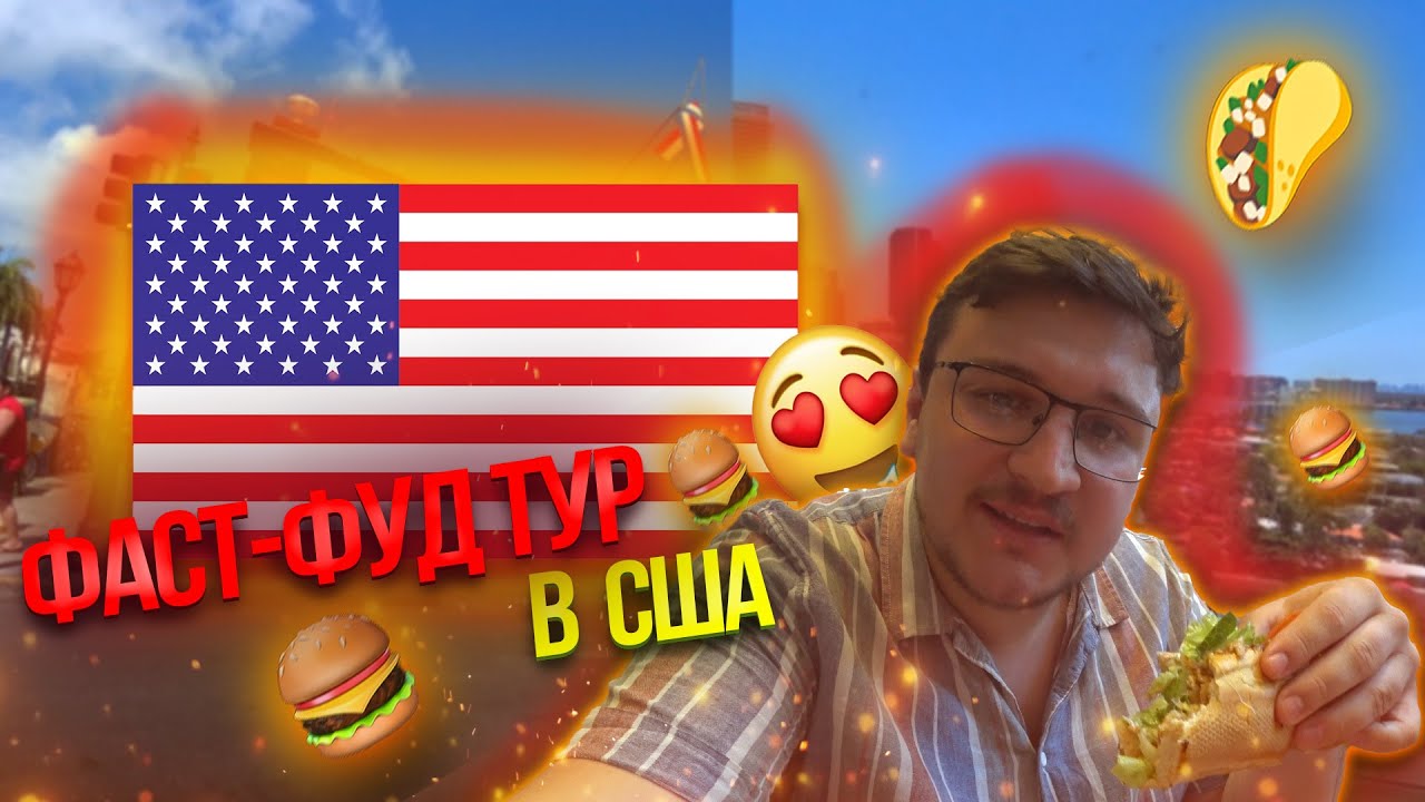Фаст-Фуд тур в США. Самый вкусный Фаст-Фуд в Майами. - YouTube