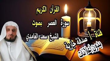 #سورة_العصر  الشيخ سعد الغامدي - سورة العصر  | Sheikh Saad Al Ghamdi - Surat Al Asr