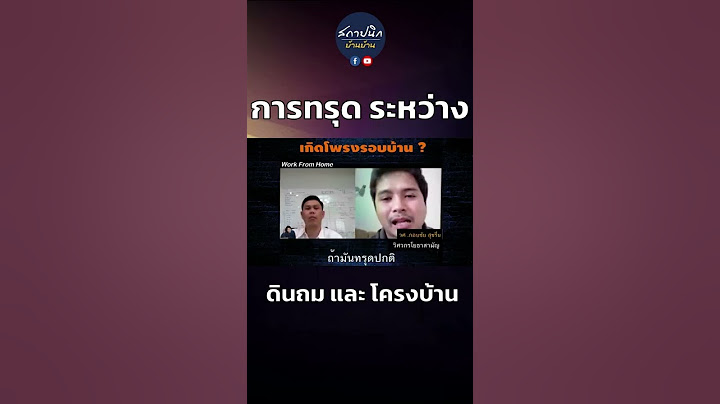 บ้านทรุดตัว หรือ ดินทรุดตัว มีวิธีสังเกตยังไง ? #shorts