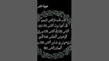 سورة الناس / المصحف المعلم المنشاوي رحمه الله / surat an-nas