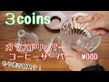 【3coins】コーヒーサーバー：WOOD　ガラスドリッパー【コーヒー】