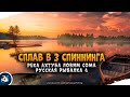 Русская Рыбалка 4 — Сом, сплав на реке Ахтуба