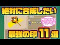 【風来のシレン6】絶対に合成したい最強の印11選！【とぐろ島の神髄】
