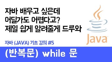 자바(Java) 기초 강의 #5 (반복문 while문) - 쉽게 자바 코딩하는 방법 (현직 개발자 설명) , Java / android / Java tutorial