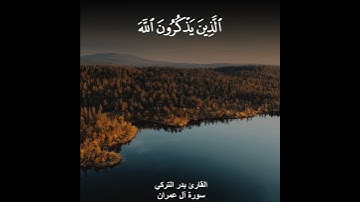 ﴿الذين يذكرون الله قياما وقعودا وعلى جنوبهم﴾ القارئ بدر التركي