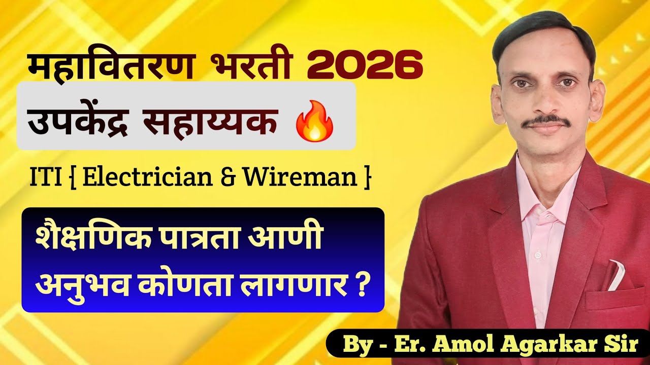 MSEB | महावितरण उपकेंद्र सहाय्यक शैक्षणिक पात्रता आणी अनुभव | ITI Vacancy 2026 | ✅️