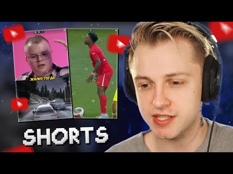 Видео: СТИНТ СМОТРИТ YOUTUBE SHORTS #8