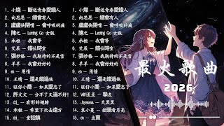 Download Lagu 十二月熱門歌曲最火【抖音破億神曲】2026 抖音合輯 2026抖音四十大熱門歌曲 🌂 在加納共和國離婚，從前說，座位，如果爱忘了 | 林俊傑 JJ Lin，G.E.M.鄧紫棋 MP3