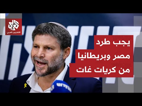 وزير الماليسة الإسرائيلي سموتريتش يهاجم خطة ترمب في غزة ماذا في التفاصيل