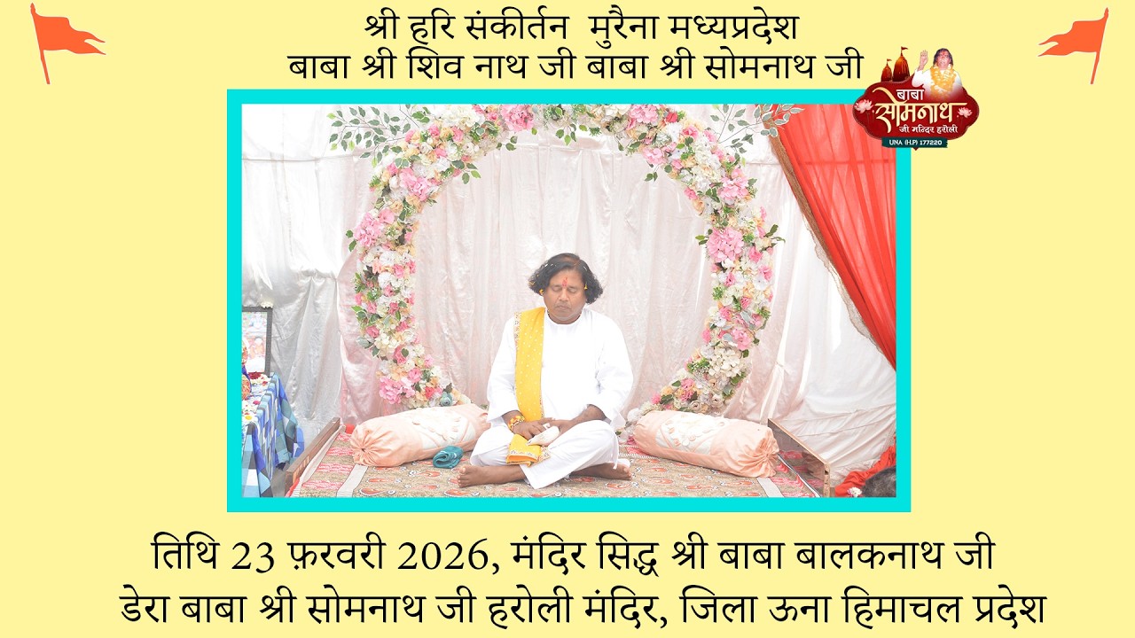 श्री हरि संकीर्तन मुरैना मध्यप्रदेश दिनांक 23 फ़रवरी 2026 बाबा श्री शिव नाथ जी