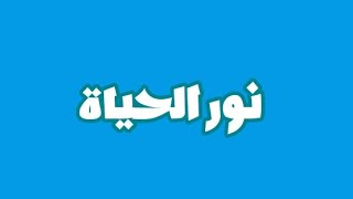 قناة نور الحياة ترحب بكم