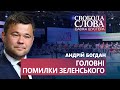 Богдан розкритикував Зеленського: “Це повний розвал державної системи управління”