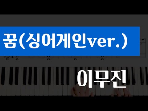 꿈(싱어게인ver.) - 이무진