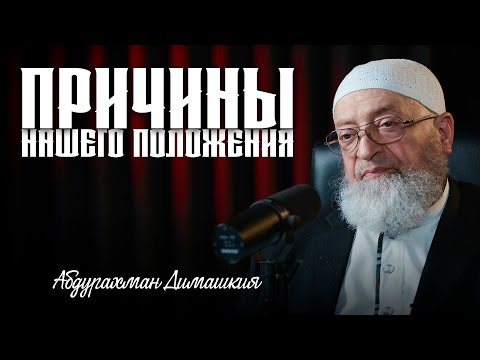 Видео: Почему мы в таком положении? | Абдурахман Димашкия