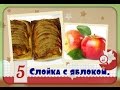 Слойки с яблоками/самый простой рецепт/просто и вкусно/Layer Cake with apples