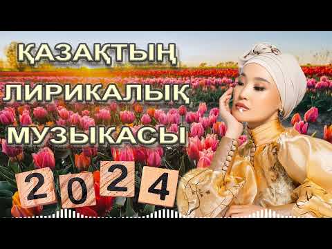 Ең Жақсы Қазақстандық Лирикалық Музыка | ҚАЗАҚ МУЗЫКАСЫ 2024 #қазақшаәндер