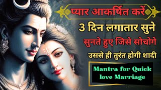 Mantra for quick Love marriage : प्यार आकर्षित करें | 3 दिन लगातार सुने तुरंत शादी होगी